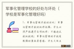 学校是军事化管理好吗 军事化管理学校的好处与坏处