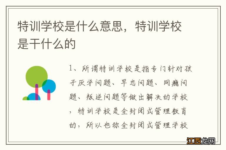 特训学校是什么意思，特训学校是干什么的