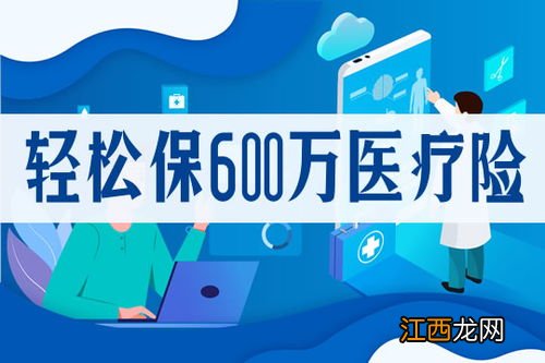 轻松保600万医疗险2020哪些人能买？