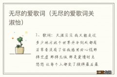 无尽的爱歌词关淑怡 无尽的爱歌词