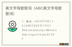 ABC英文字母歌歌词 英文字母歌歌词