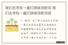 我们去寻找一盏灯顾城诗歌词 我们去寻找一盏灯顾城诗歌词谱