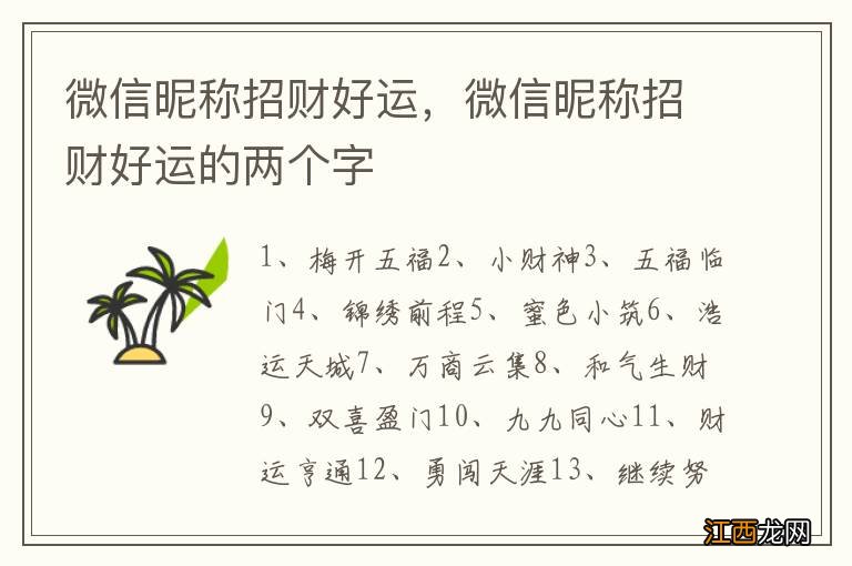 微信昵称招财好运，微信昵称招财好运的两个字