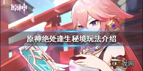 原神绝处逢生秘境怎么过 原神绝处逢生秘境玩法介绍