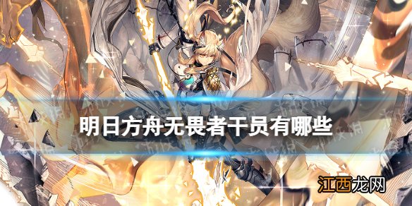 明日方舟无畏者有哪些 明日方舟无畏者干员一览