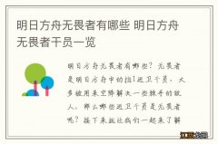 明日方舟无畏者有哪些 明日方舟无畏者干员一览