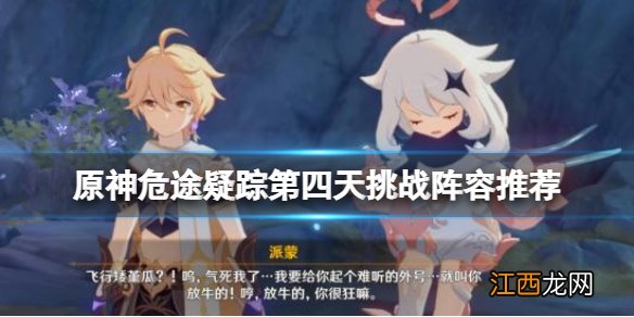 原神危途疑踪第四天挑战阵容推荐 奥诡孤谲之境怎么过