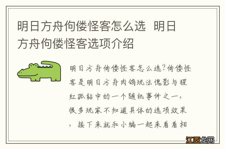 明日方舟佝偻怪客怎么选明日方舟佝偻怪客选项介绍