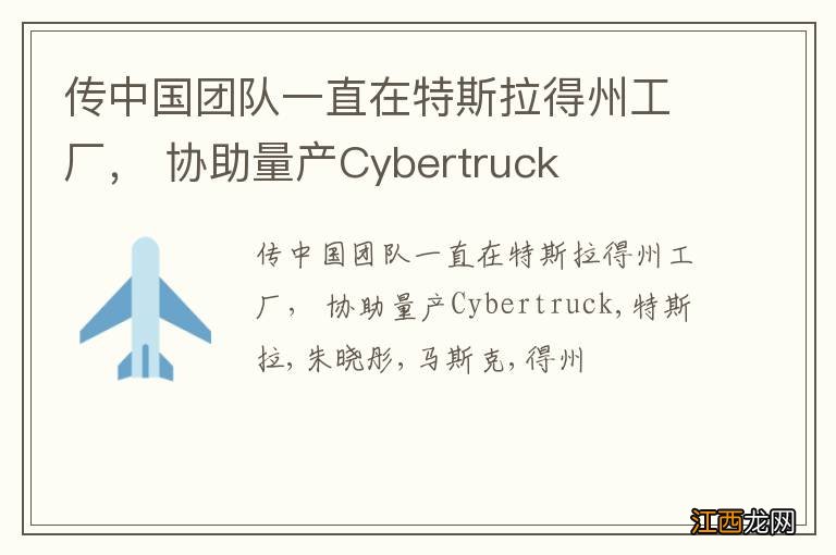 传中国团队一直在特斯拉得州工厂， 协助量产Cybertruck