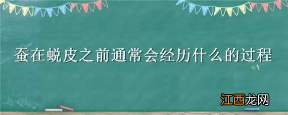 蚕在蜕皮之前通常会经历什么的过程