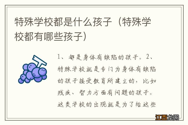 特殊学校都有哪些孩子 特殊学校都是什么孩子