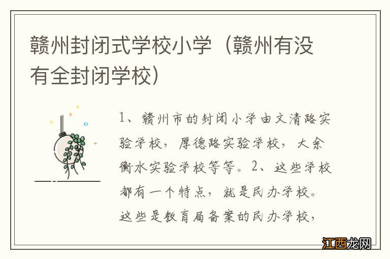 赣州有没有全封闭学校 赣州封闭式学校小学