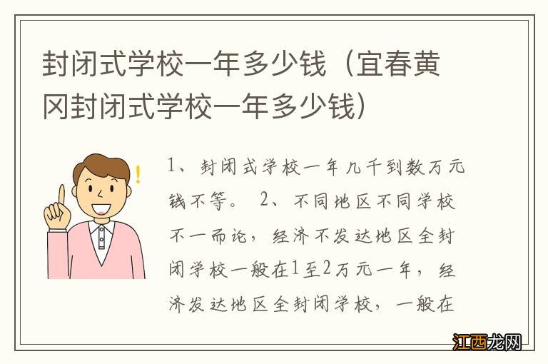 宜春黄冈封闭式学校一年多少钱 封闭式学校一年多少钱