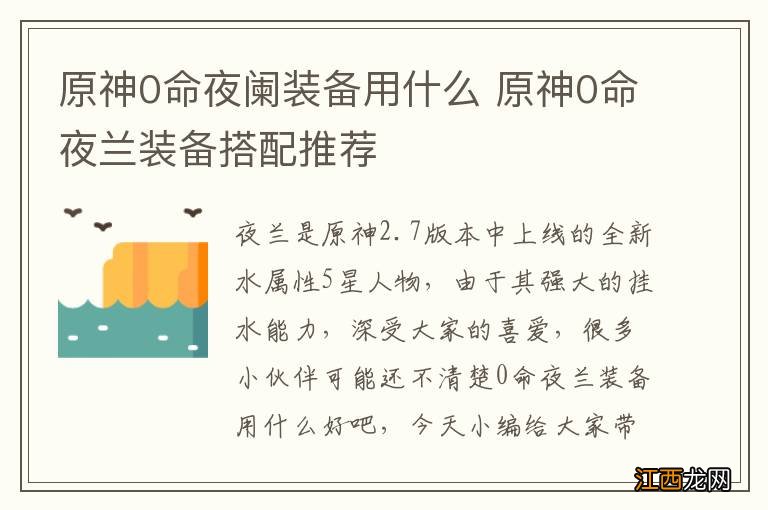 原神0命夜阑装备用什么 原神0命夜兰装备搭配推荐