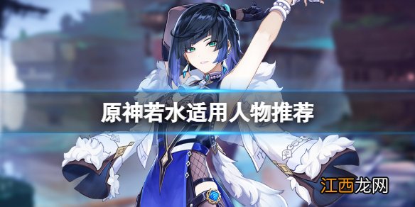 原神若水适合给谁 原神若水适用人物推荐