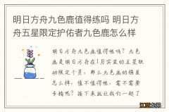 明日方舟九色鹿值得练吗 明日方舟五星限定护佑者九色鹿怎么样