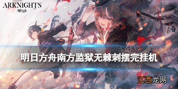 明日方舟南方监狱无棘刺挂机攻略 明日方舟南方监狱剿灭无棘刺中配打法