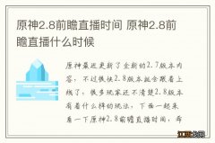 原神2.8前瞻直播时间 原神2.8前瞻直播什么时候