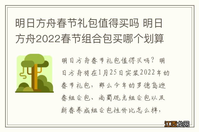 明日方舟春节礼包值得买吗 明日方舟2022春节组合包买哪个划算