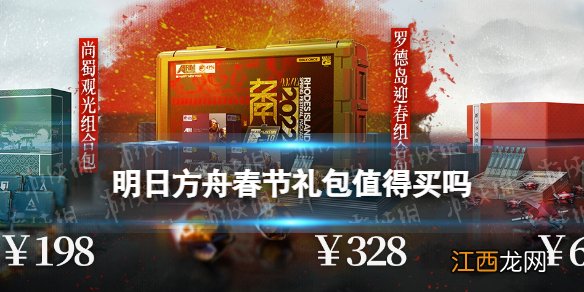 明日方舟春节礼包值得买吗 明日方舟2022春节组合包买哪个划算