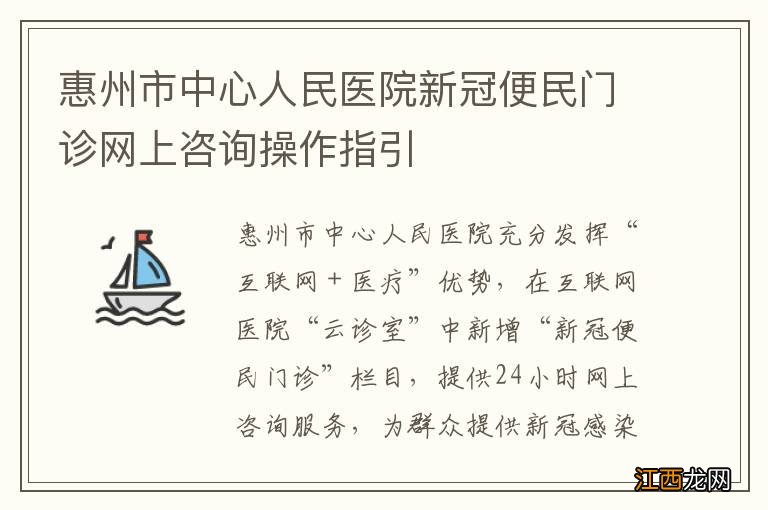 惠州市中心人民医院新冠便民门诊网上咨询操作指引