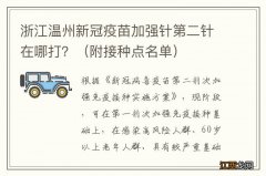 附接种点名单 浙江温州新冠疫苗加强针第二针在哪打？