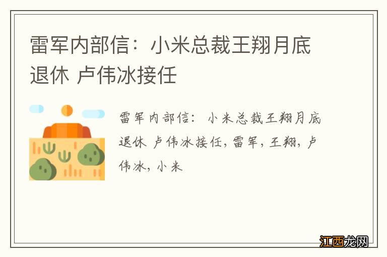 雷军内部信：小米总裁王翔月底退休 卢伟冰接任