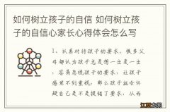 如何树立孩子的自信 如何树立孩子的自信心家长心得体会怎么写?