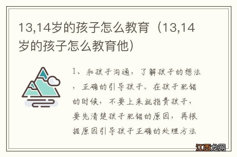 13,14岁的孩子怎么教育他 13,14岁的孩子怎么教育