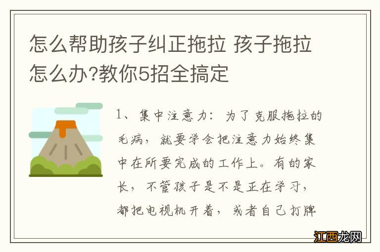 怎么帮助孩子纠正拖拉 孩子拖拉怎么办?教你5招全搞定