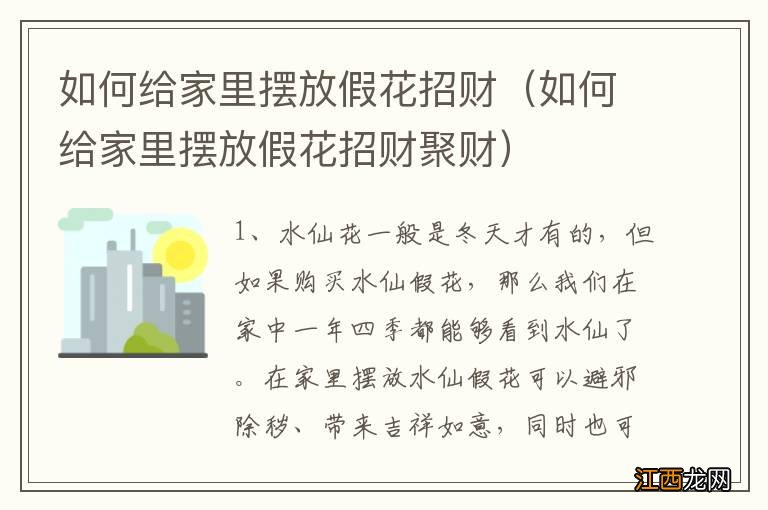 如何给家里摆放假花招财聚财 如何给家里摆放假花招财