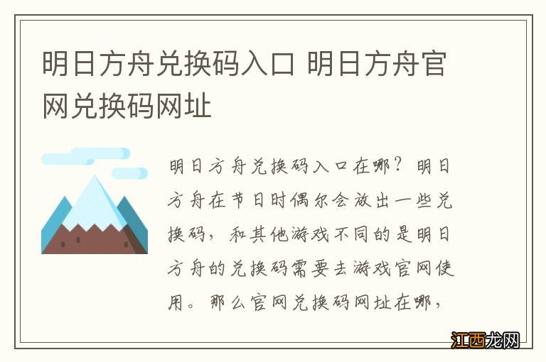 明日方舟兑换码入口 明日方舟官网兑换码网址