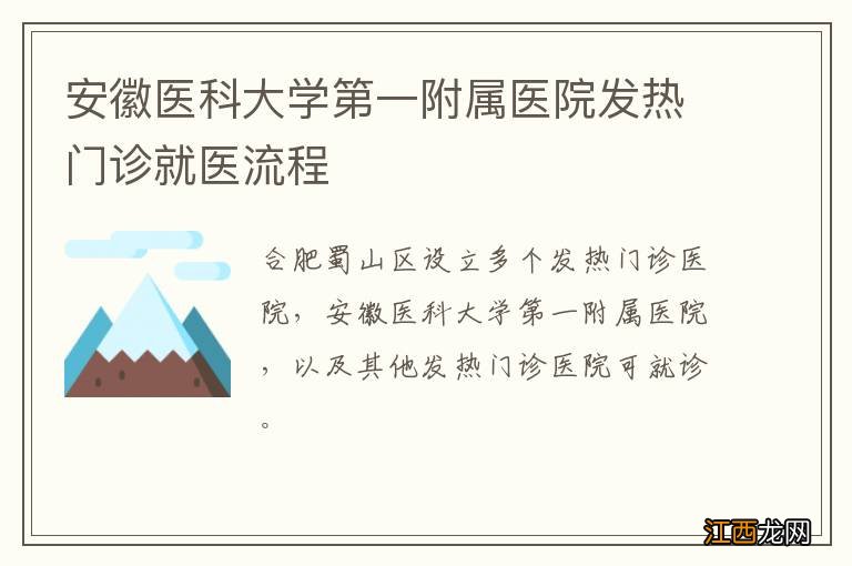 安徽医科大学第一附属医院发热门诊就医流程