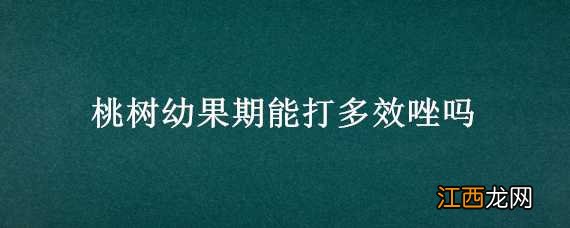 桃树幼果期能打多效唑吗