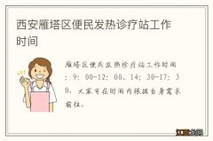 西安雁塔区便民发热诊疗站工作时间