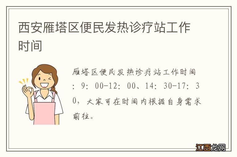 西安雁塔区便民发热诊疗站工作时间