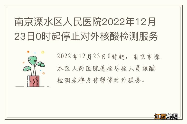 南京溧水区人民医院2022年12月23日0时起停止对外核酸检测服务