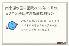 南京溧水区中医院2022年12月23日0时起停止对外核酸检测服务