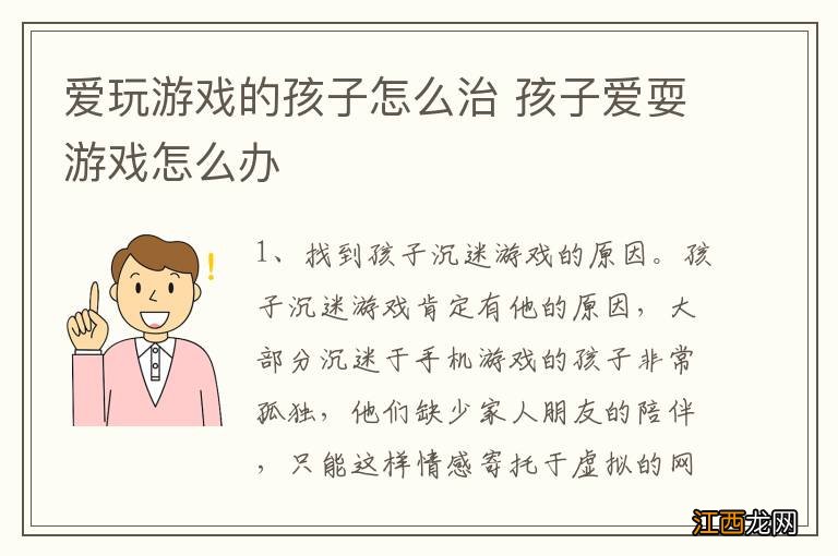 爱玩游戏的孩子怎么治 孩子爱耍游戏怎么办