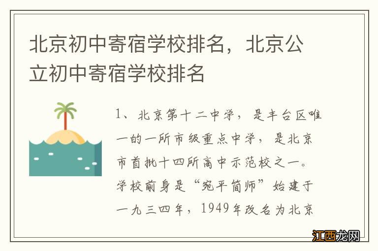 北京初中寄宿学校排名,北京公立初中寄宿学校排名