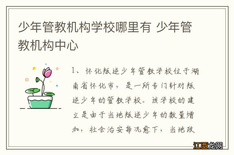 少年管教机构学校哪里有 少年管教机构中心