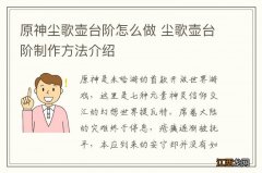 原神尘歌壶台阶怎么做 尘歌壶台阶制作方法介绍