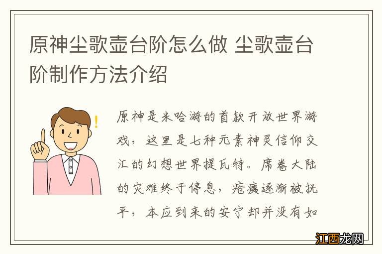 原神尘歌壶台阶怎么做 尘歌壶台阶制作方法介绍