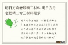 明日方舟老鲤精二材料 明日方舟老鲤精二专三材料需求