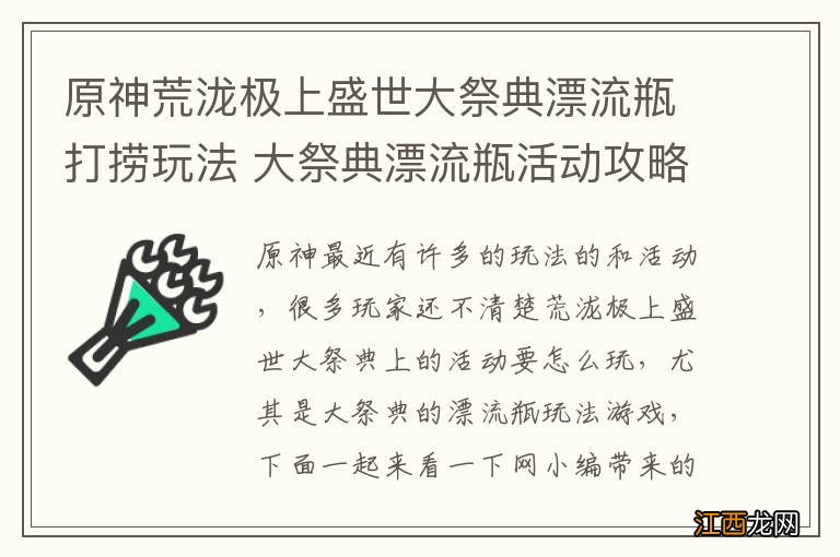 原神荒泷极上盛世大祭典漂流瓶打捞玩法 大祭典漂流瓶活动攻略