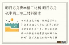 明日方舟夜半精二材料 明日方舟夜半精二专三材料需求