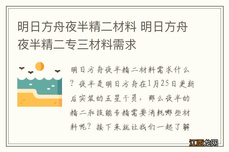 明日方舟夜半精二材料 明日方舟夜半精二专三材料需求