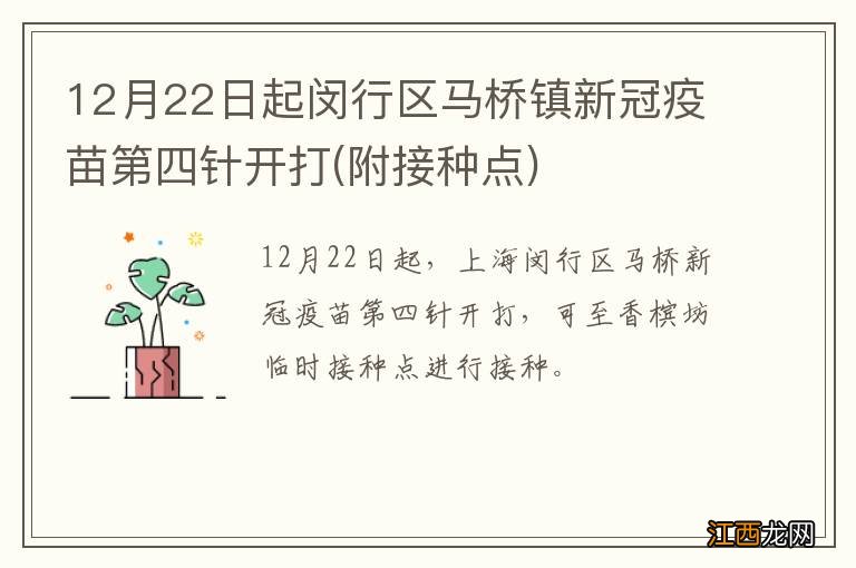 附接种点 12月22日起闵行区马桥镇新冠疫苗第四针开打