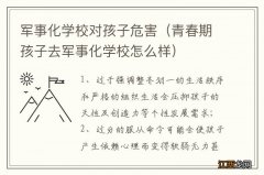 青春期孩子去军事化学校怎么样 军事化学校对孩子危害