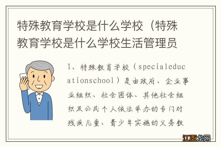 特殊教育学校是什么学校生活管理员做什么 特殊教育学校是什么学校